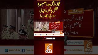 فیلڈ مارشل سید عاصم منیر کا نیشنل پولیس اکیڈمی اسلام آباد کا دورہ!#gnn #breaking #ispr #asimmunir