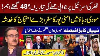 Middle East Conflict | Qatar Ready to Attack on Israel? | Netanyahu in Trouble | Dr Shahid Masood