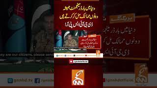 دنیامیں بارڈر مینجمنٹ ہمیشہ دونوں ممالک مل کر کرتے ہیں ڈی جی آئی ایس پی آر !#Gnn #News #DGISPR