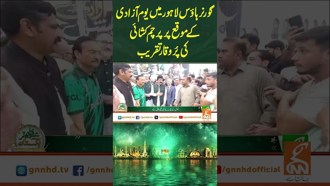 This video image about گورنر ہاؤس لاہور میں یوم آزادی کے موقع پر پرچم کشائی کی پُروقار تقریب #GNN #GNN8thAnniversary