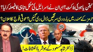 Netanyahu Dead? Massive Claims | Mines Planted in the Strait of Hormuz? | Dr Shahid Masood