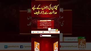 کپتان کی بہنوں کےلیے عدالت سے بڑا ریلیف#gnn #pakistan  #pti #imrankhan #court #update #viral