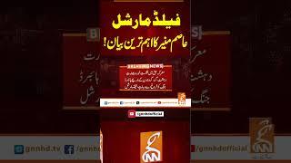 فیلڈ مارشل عاصم منیر کا اہم ترین بیان! #gnn #news #breaking #fieldmarshalasimmunir #latest #updates