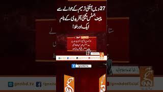 27ویں آئینی ترمیم کے حوالے سے چیف جسٹس  کے نام ایک اور خط#gnn #news #breaking #chiefjustice #latest