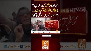 علیمہ خان کے بیان سے ہلچل مچ گئی! #gnn #news #breaking #imrankhan #aleemakhan #latest #updates