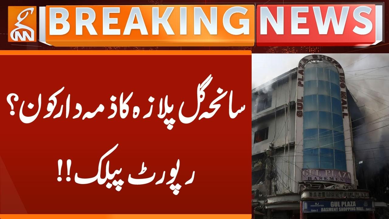 This video image about Who's responsible of Incident Gul Plaza | Report Public | Breaking News | GNN