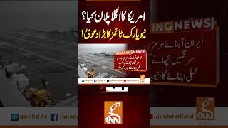 امریکا کا اگلا پلان کیا؟نیو یارک ٹائمز کا بڑا دعویٰ! #gnn #news #breaking #america #iranisraelwar