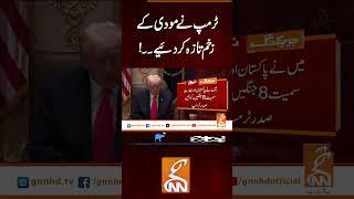 ٹرمپ نے مودی کے زخم تازہ کر دئیے۔۔!#Gnn #Latestupdates #News #InternationalNews #USIndia