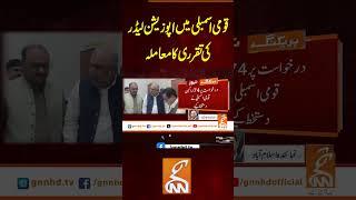 قومی اسمبلی میں اپوزیشن لیڈر کی تقرری کا معاملہ  #gnn #latest #updates #news #pakistan