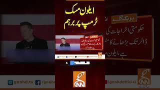 ایلون مسک ٹرمپ پر برہم #gnn #breakingnews #headlines #updates  #pakistan #pakistan