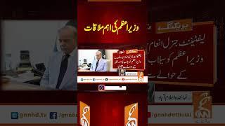 وزیر اعظم کی اہم ملاقات  #gnn #latest #updates #news #newsupdates #breaking