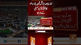 ایئر چیف مارشل ظہیر بابر سد ھو کا اسپیکر قومی اسمبلی کے نام خط #gnn #breakingnews #latest #pakistan