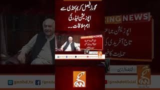 گورنر فیصل کریم کنڈی سے اپوزیشن لیڈر کی اہم ملاقات۔۔  #gnn #latest #updates #breaking #newsupdates