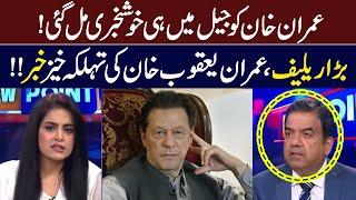 Big Relief For Chairman PTI ! | Imran Yaqub Khan Breaks Big News |  View Point | GNN