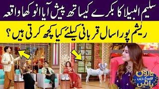 سلیم البیلا کا بکرے کیساتھ پیش آیا انوکھا واقعہ | Taron Sey Karen Batain with Hina Niazi