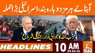 Iran Israel War - State of Hormuz Block by IRAN | News Headlines | 10 AM | 09 Apr, 2026 | GNN