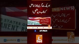 امریکہ سے گرین کارڈ حاصل کرنا اب مزید مشکل !#gnn #latest #updates #news #breaking