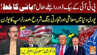 PTI Founder Letter: PTI's Backdoor Contacts Restored? | Trump's U-turn | Dr Shahid masood Gave News