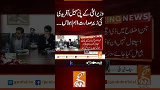 وزیراعلیٰ کے پی سہیل آفریدی کی زیرِ صدارت اہم اجلاس۔۔#gnn #news #breaking #cm #kp #sohailafridi