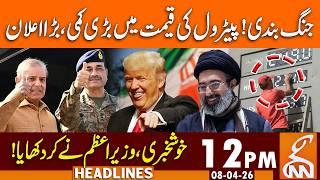 Ceasefire | Petrol Price Reduction | PM Statement | News Headlines | 12 PM | 08 April 26 | GNN