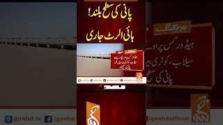 پانی کی سطح بلند!ہائی الرٹ جاری  #GNN #BreakingNews #NewsUpdates #GNN_Updates