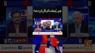 خان کے وفاداراٹک جیل میں موجود؟| Khabar Hai | Arif Hameed Bhatti | Saeed Qazi | GNN #shorts