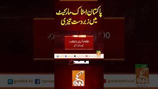 پاکستان اسٹاک مارکیٹ میں زبردست تیزی #gnn #pakistan #stock #market #prices #breaking #updates