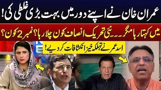Imran Khan Made Big Mistake | Who is Number 2 in PTI? | Asad Umar Shocking Revelations | GNN