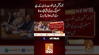 آزاد کشمیر میں حکومت سازی کے لیےمسلم لیگ ن کی اعلیٰ قیادت کا مری میں اجلاس شروع#gnn #latest