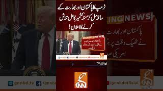 ٹرمپ کا پاکستان اور بھارت کے ساتھ مل کر مسئلہ کشمیر کا حل تلاش کرنے کا اعلان!#gnn #pakindiaconflict