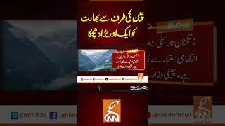 چین کی طرف سے بھارت کو ایک اور بڑا دھچکا  #gnn #breakingnews #headlines #latest #pakistan