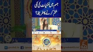 جسم میں نمکیات کی کمی ختم کرنے کا طریقہ؟ #gnn #eiduladha #2025 #program #latest #update