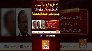 پاک بھارت مذاکرات کی تیاری؟چین بھی میدان میں! #gnn #news #breaking #pakindiawar #china