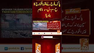 پاک فوج نے فتنہ الخوارج کا ح-م-ل-ہ ناکام بنا دیا!#gnn #latest #updates #news #breakingnews