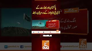 پاکستان اور بھارت کے ڈی جی ایم اوز  کے درمیان رابطہ #gnn #breakingnews #headlines  #latest #pakistan
