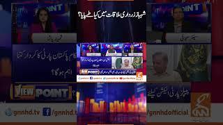 شہباز زرداری ملاقات میں کیا طے پایا؟ | View Point | GNN |