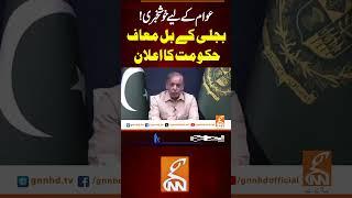عوام کے لیے خوشخبری! بجلی کے بل معاف حکومت اعلان  #gnn #latest #breaking  #news #pakistan