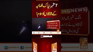 7 ستمبر: پاک فضائیہ کے شاہینوں کو سلام!#gnn #latest #updates #news #newsupdates