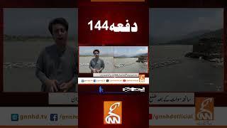 دفعہ144#gnn #breakingnews #headlines #updates  #pakistan #gnn_updates #latest #pakistan