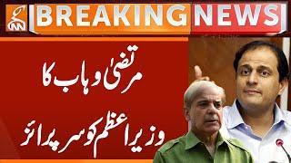 Murtaza Wahab's Surprise to PM Shehbaz Sharif | Breaking News | GNN