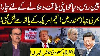 Russia's and China's Forces Join Together? | America Out of Game? | Dr Shahid Masood Shocking News