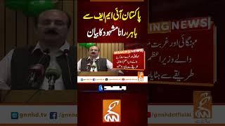 پاکستان آئی ایم ایف سے باہر ، رانا مشہود کا بیان#gnn #latest #updates #news #newsupdates