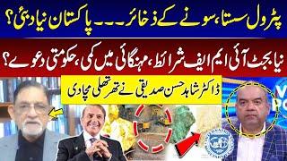 Petrol Price Decrease? | Mineral Resources & Pakistan Gold Reserves | Dr. Shahid Hasan Siddiqui |GNN