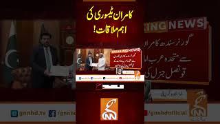 کامران ٹیسوری کی اہم ملاقات! #Gnn #latestupdates #News #KamranTesori #GovernorSindh