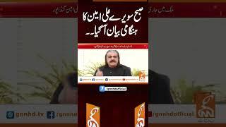 صبح سویرے علی امین کا ہنگامی بیان آگیا۔۔ #gnn #pakistan #pti #aliamin #updates #viral