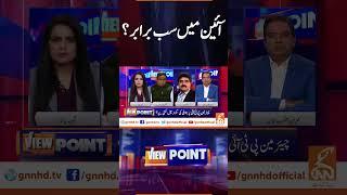 آئین میں سب برابر؟ | View Point | GNN |