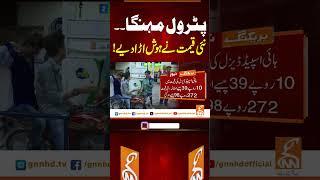 پٹرول مہنگا۔۔نئی قیمت نے ہوش اڑا دیے! #gnn #news #breaking #petrol #price #pakistan #latest #updates