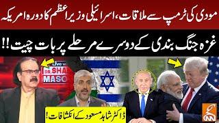 Israeli PM Visits US: Gaza Ceasefire | President Trump Important Meeting!Dr Shahid Masood revelation