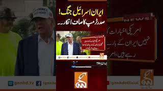 ایران اسرائیل جنگ!صدر ٹرمپ کا صاف انکار۔۔#gnn #news #breaking #iranisraelwar #trump #latest #updates