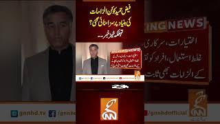 فیض حمید کو کن الزامات کی بنیاد پر سزا سنائی گئی ، تہلکہ خیز خبر۔۔#Gnn #Latestupdates  #FaizHameed